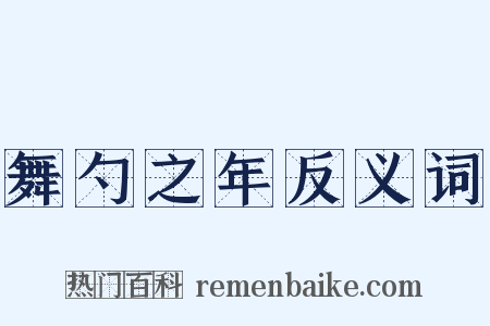 舞勺之年反义词是什么意思的图片